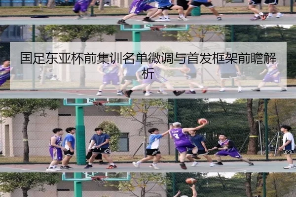 国足东亚杯前集训名单微调与首发框架前瞻解析 - ODSPORTS